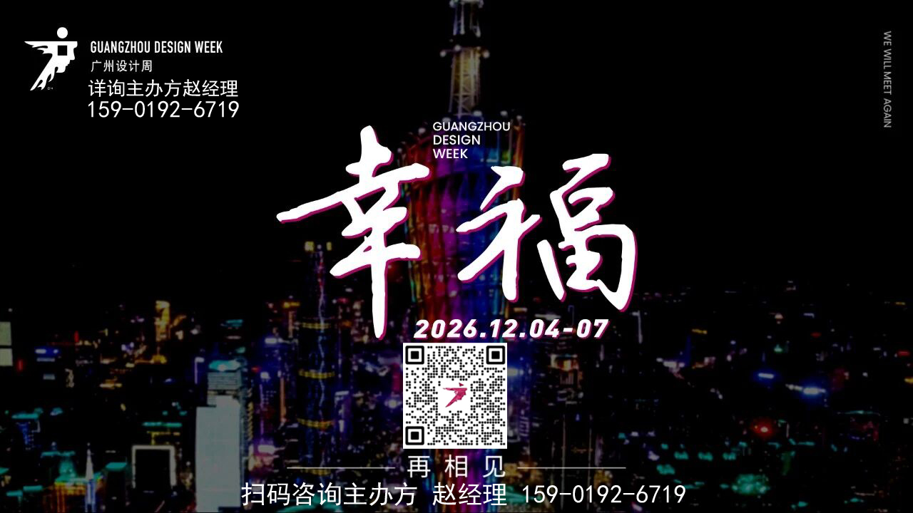 设计周官宣！2026广州设计+五金博览会【喜迎21周年】