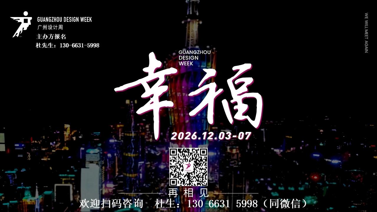 刚刚通知|保利馆展期延长至5天！2026广州设计周，精准对接全客群！