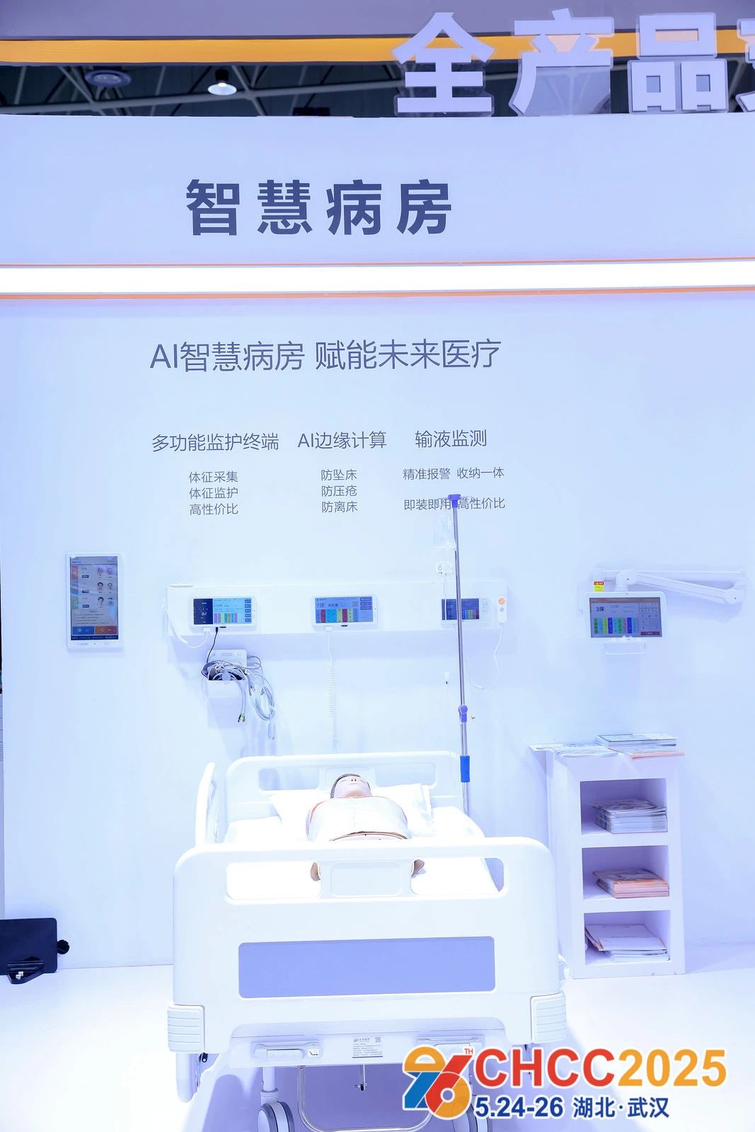 欢迎参加2026天津医院建设大会S15病区品质提升馆「智慧病房设施展」