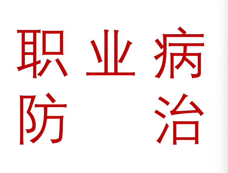 2026年职业病防治法小手册 折页 宣传单 挂图
