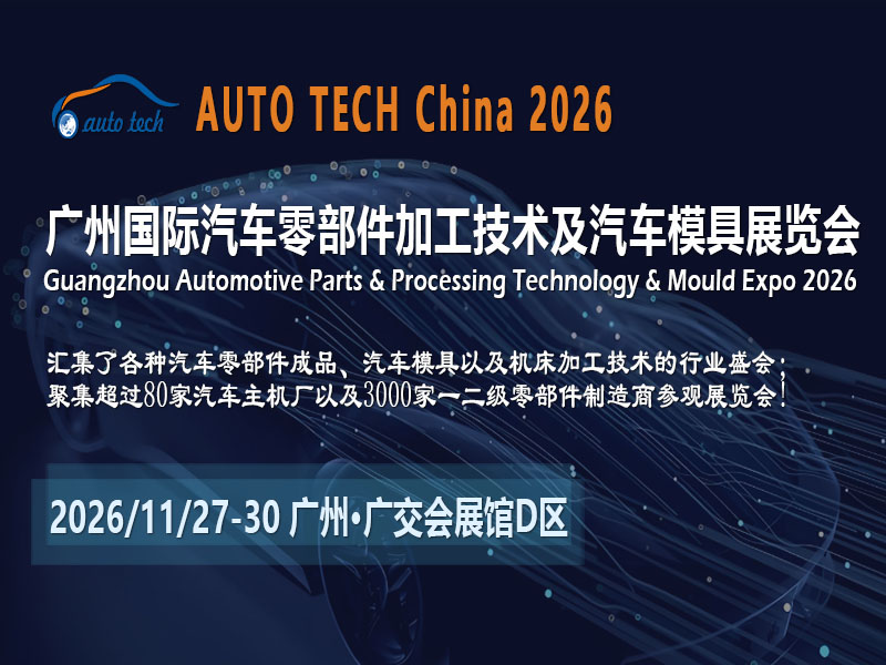 湾区锚点，技术聚合：AUTO TECH China 2026广州汽车零部件展启幕在即