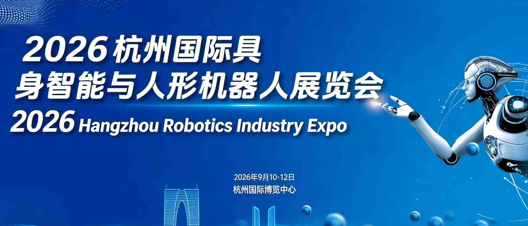 诚邀参展“ 2026杭州国际具身智能与人形机器人展览会”开启报名