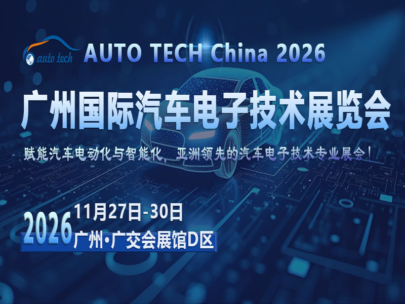 智车电子浪潮将至？2026广州这场展会解锁产业协同与全球机遇