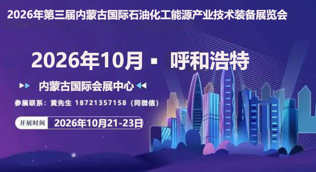 2026内蒙古石油展-联系.jpg