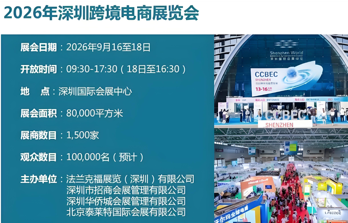 【金九定档】2026中国（深圳）跨境电商展览会（CCBEC）｜9月深圳国际会展中心启幕，掘金全球旺季选品黄金档！