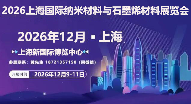2026上海纳米材料展-联系.jpg 2026上海纳米材料展-联系.jpg